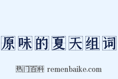 原味的夏天组词是什么意思的图片